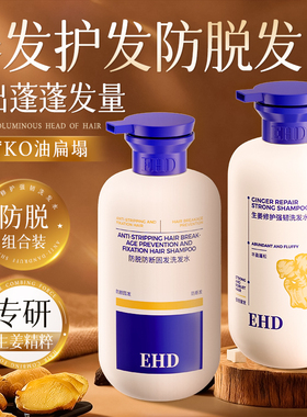 EHD生姜洗发水/防脱控油蓬松去屑洗头水女男士组合正品官方旗舰店