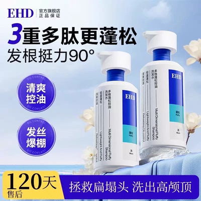 EHD蓬松洗发水【明星同款】