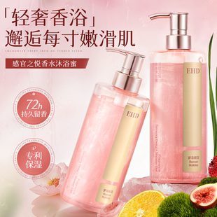 EHD万人迷香氛沐浴露持久留香72小时香氛男女士洗澡乳液官旗正品
