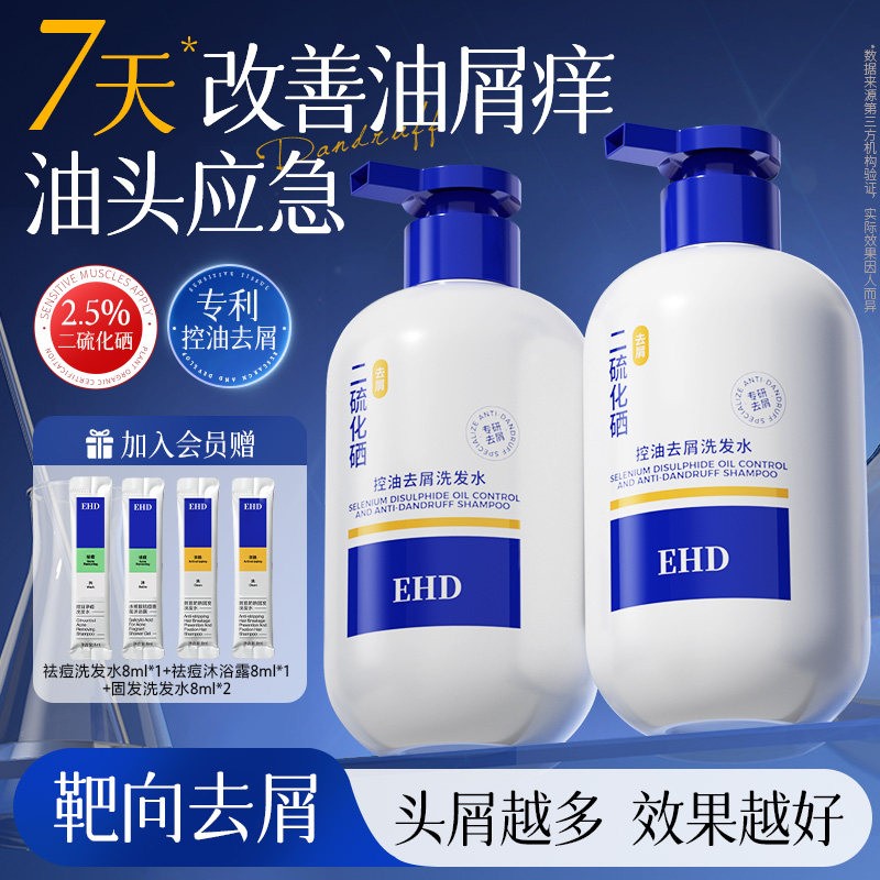 EHD二硫化硒去屑洗发水/控油蓬松洗头水膏露止女男士痒官方旗舰店