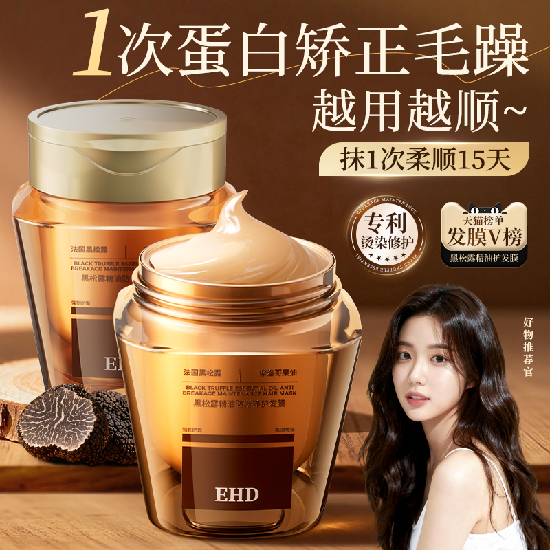 EHD黑松露发膜修复干枯补水柔顺滑烫染受损毛躁护发素