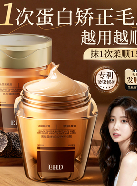 EHD黑松露发膜修复干枯补水柔顺滑烫染受损毛躁护发素