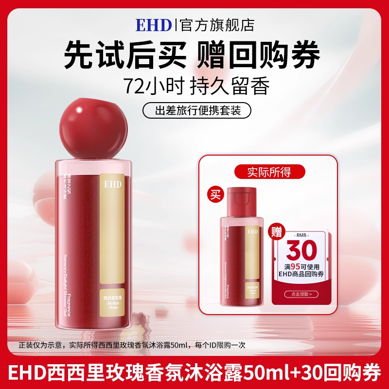 【U先派样】EHD感官之悦香水沐浴露男女通用香氛型洗澡乳液