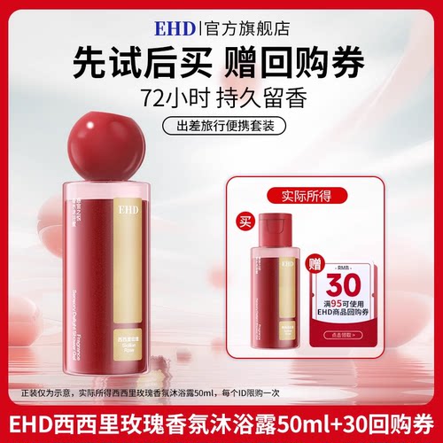 【U先派样】EHD感官之悦香水沐浴露男女通用香氛型洗澡乳液