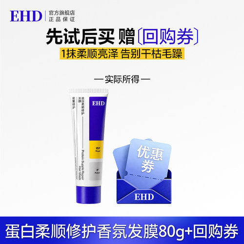 【U先派样】EHD蛋白柔顺修护发膜80g*1