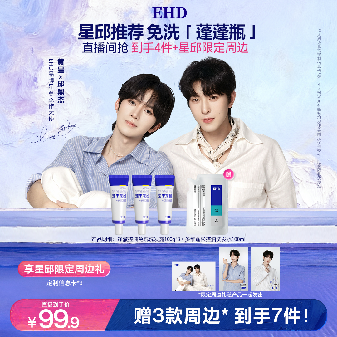 EHD黄星邱鼎杰同款免洗洗发水