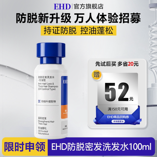 【秒杀专属】EHD防脱密发洗发水100ml