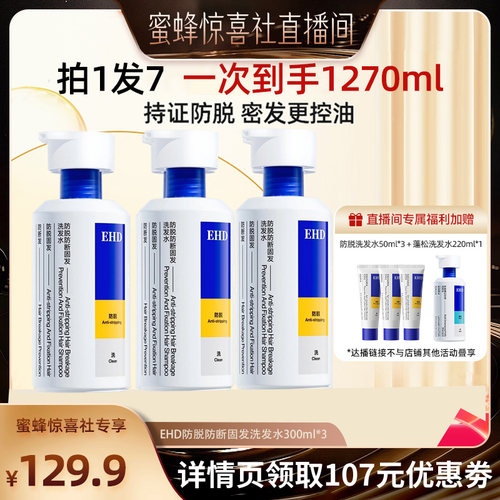 【蜜蜂惊喜社】EHD防脱控油蓬松防断固发洗发水-DB