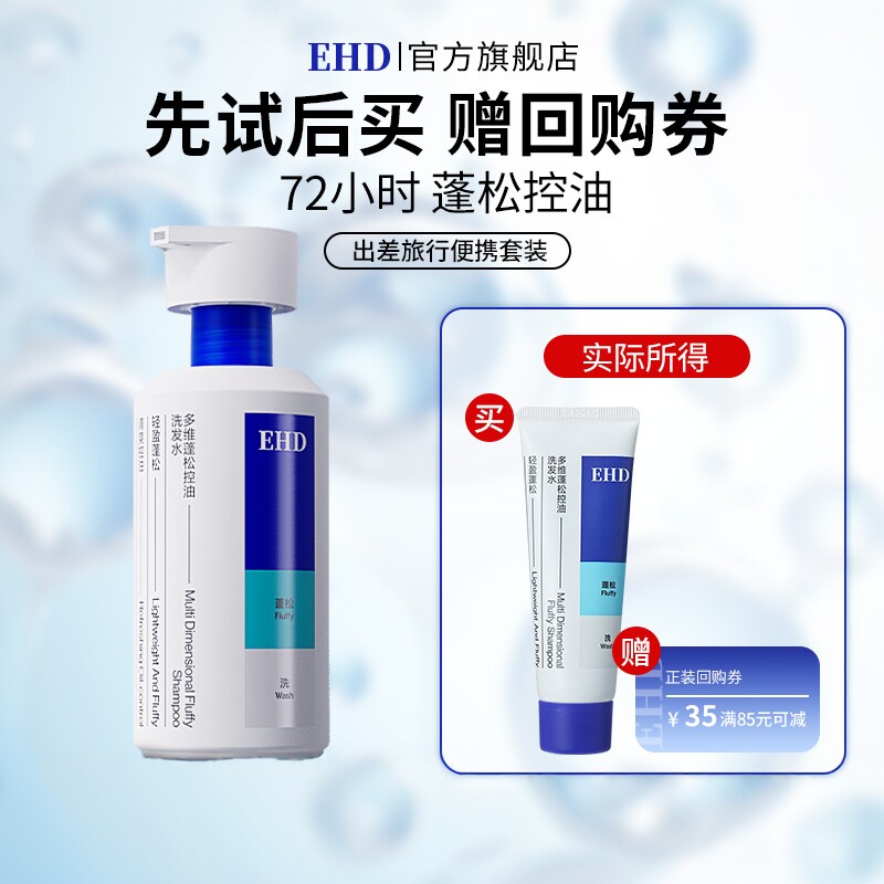 【U先派样】EHD多维蓬松控油洗发水50ml试用装中样