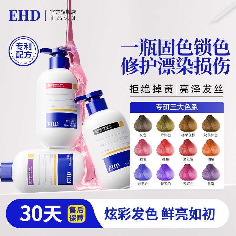 EHD固色洗发水护色锁色染后护理专用补色棕紫色蓝色去黄洗头发