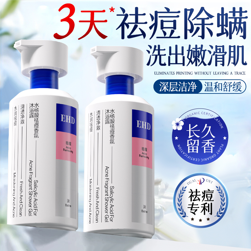 祛痘除螨舒缓祛红控油香氛沐浴露