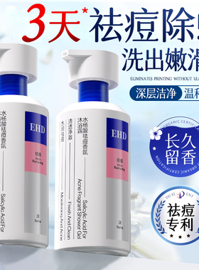 EHD水杨酸沐浴露祛痘除螨持久留香男女士香氛果酸乳液正官方品牌