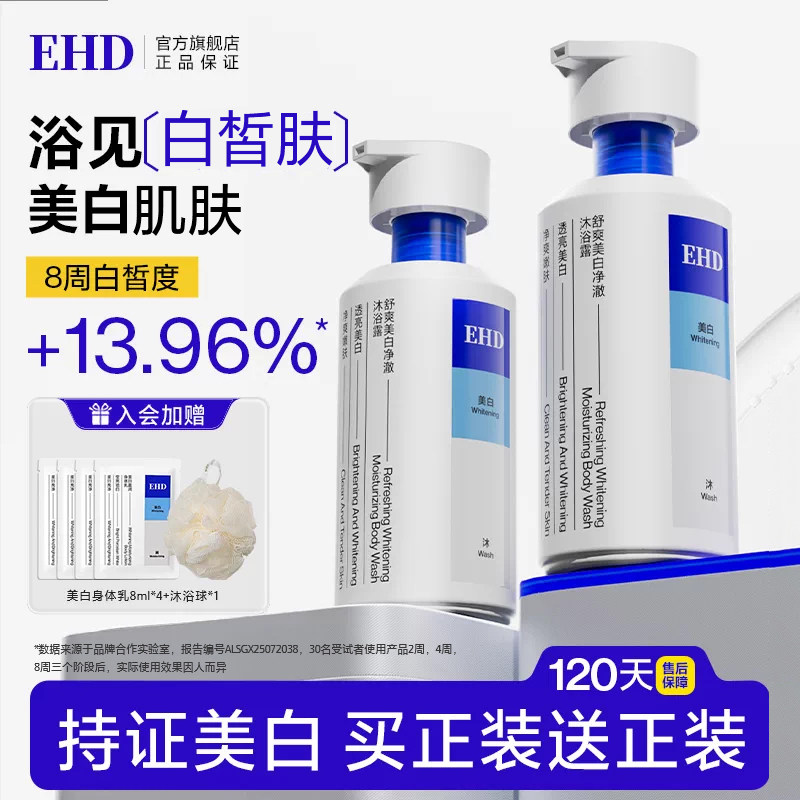 EHD美白沐浴露/烟酰胺全身美白持久留香保湿滋润女正品官方旗舰店