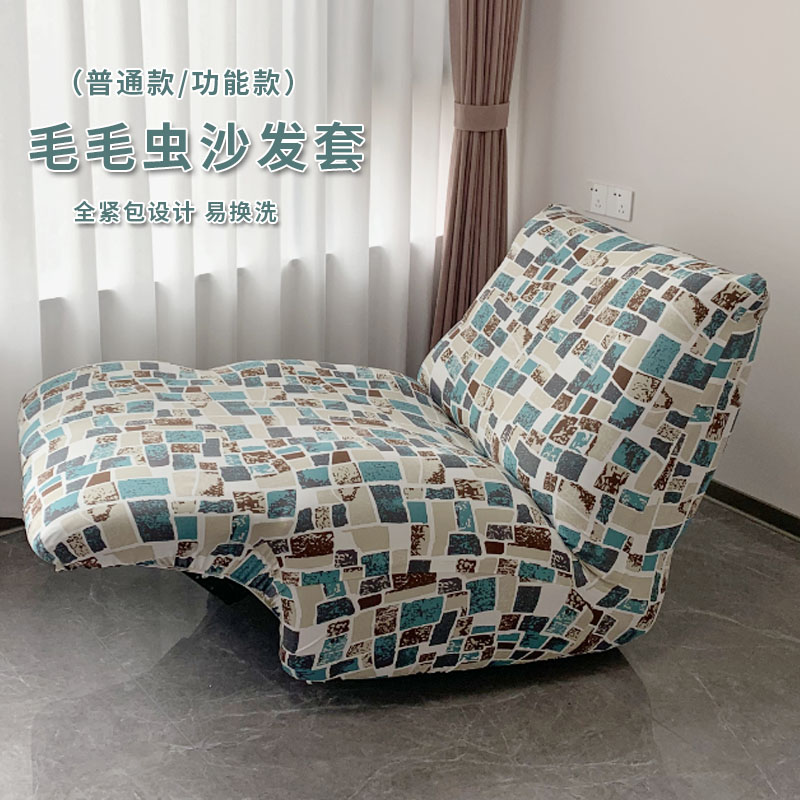 速发电动多功能毛毛虫沙发套 懒人椅套罩 简约旋转单人躺椅套