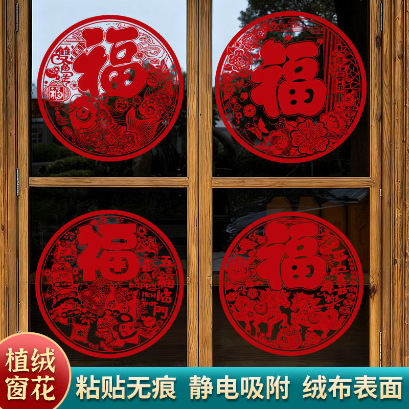 2026马年春节植绒窗花新款静电玻璃贴新年福字绒面生肖剪纸装饰,节庆用品/礼品,喜字/剪纸/贴纸,淘宝优惠券,粉丝福利购,淘宝优惠卷