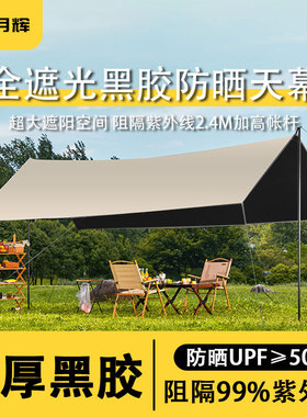 户外露营遮阳天幕黑胶天幕户外天幕加厚式防晒涂层野营防雨大