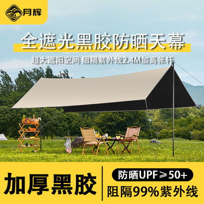 户外露营遮阳天幕黑胶加厚式