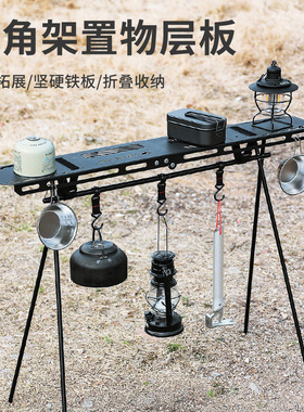 户外野营置物架铝合金大号可折叠便携晾衣架露营灯架旅游三角挂架