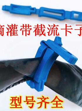 滴灌带毛管夹卡子截流增压水带16滴灌带配件一寸微喷带卡封口水堵