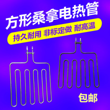 包邮桑拿炉加热管桑拿房干蒸炉电热管方四方五档220V380V2KW3KW