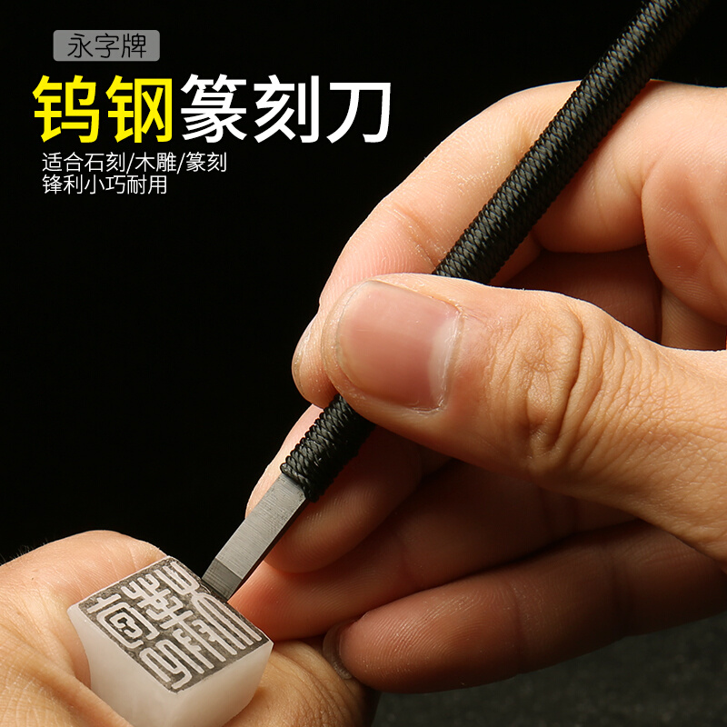 【官方专柜】永字牌篆刻刀石刻雕刻刀全套缘系列gpz套装印章钨钢