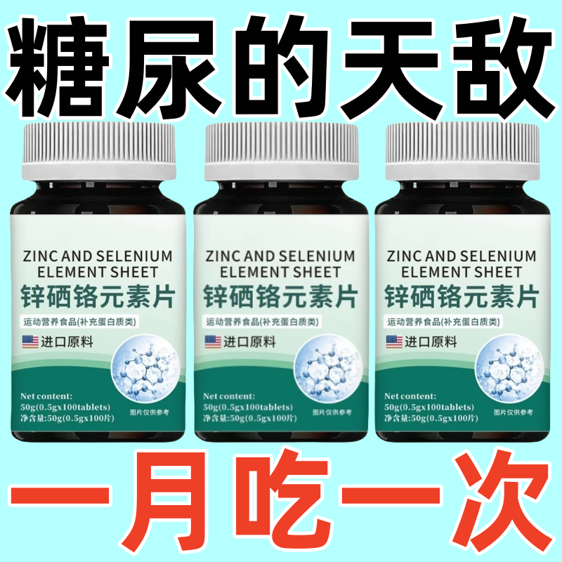 锌硒铬元素片糖偏高者可用血糖平衡片铬元素三价铬中老年辅助降低