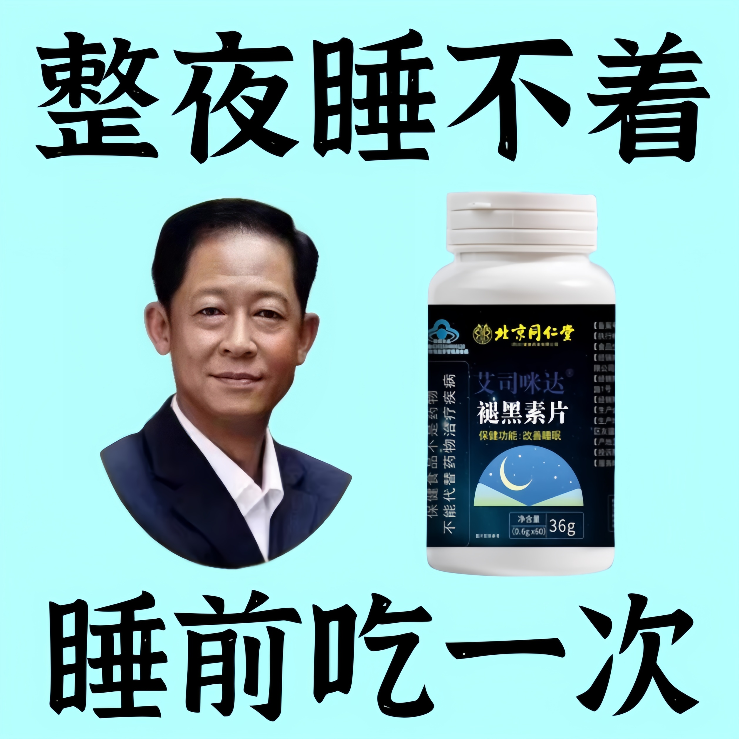 北京同仁堂褪黑素片维生素B6安瓶助眠严重失眠官方官网正品