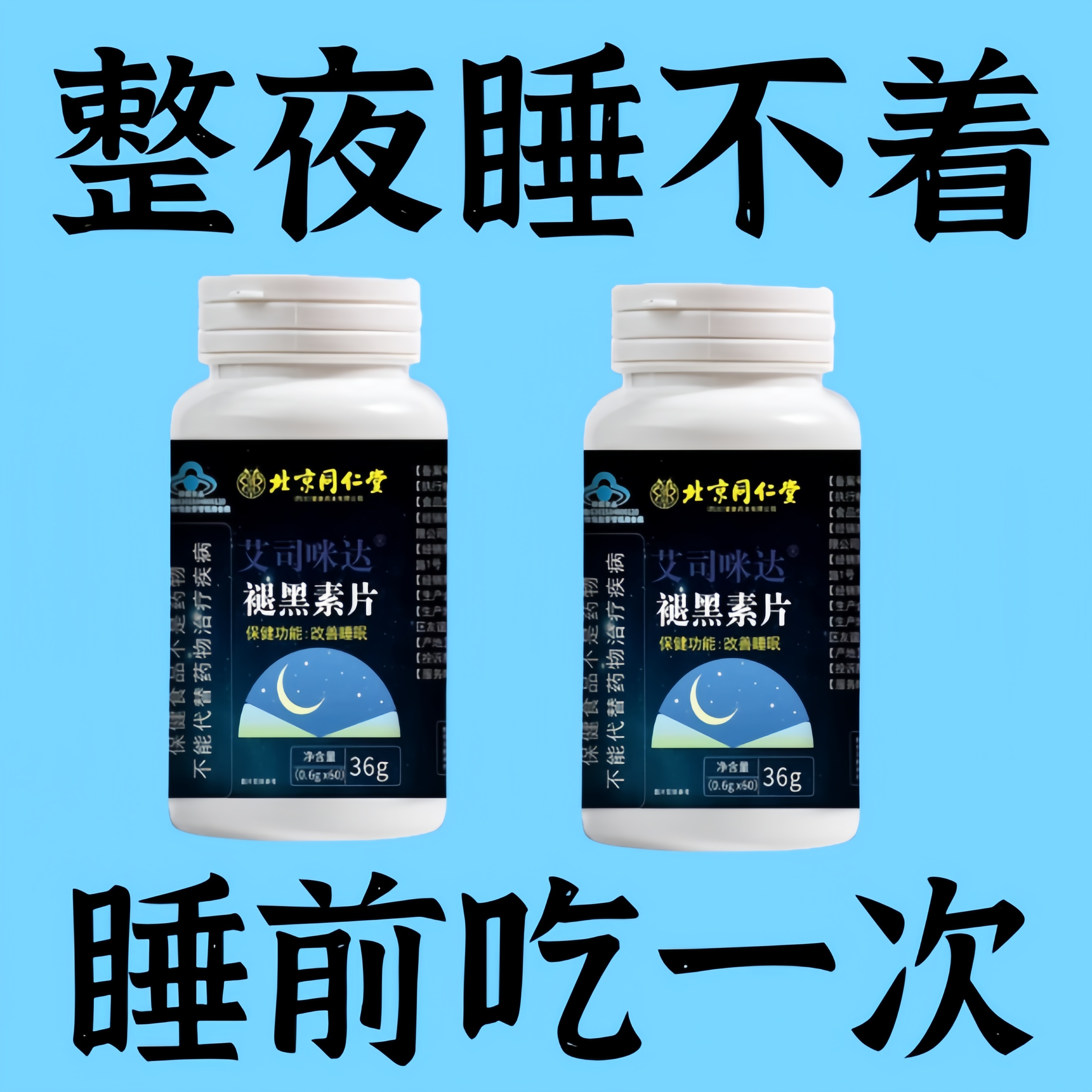 北京同仁堂褪黑素片维生素B6安瓶助眠严重失眠官方官网正品