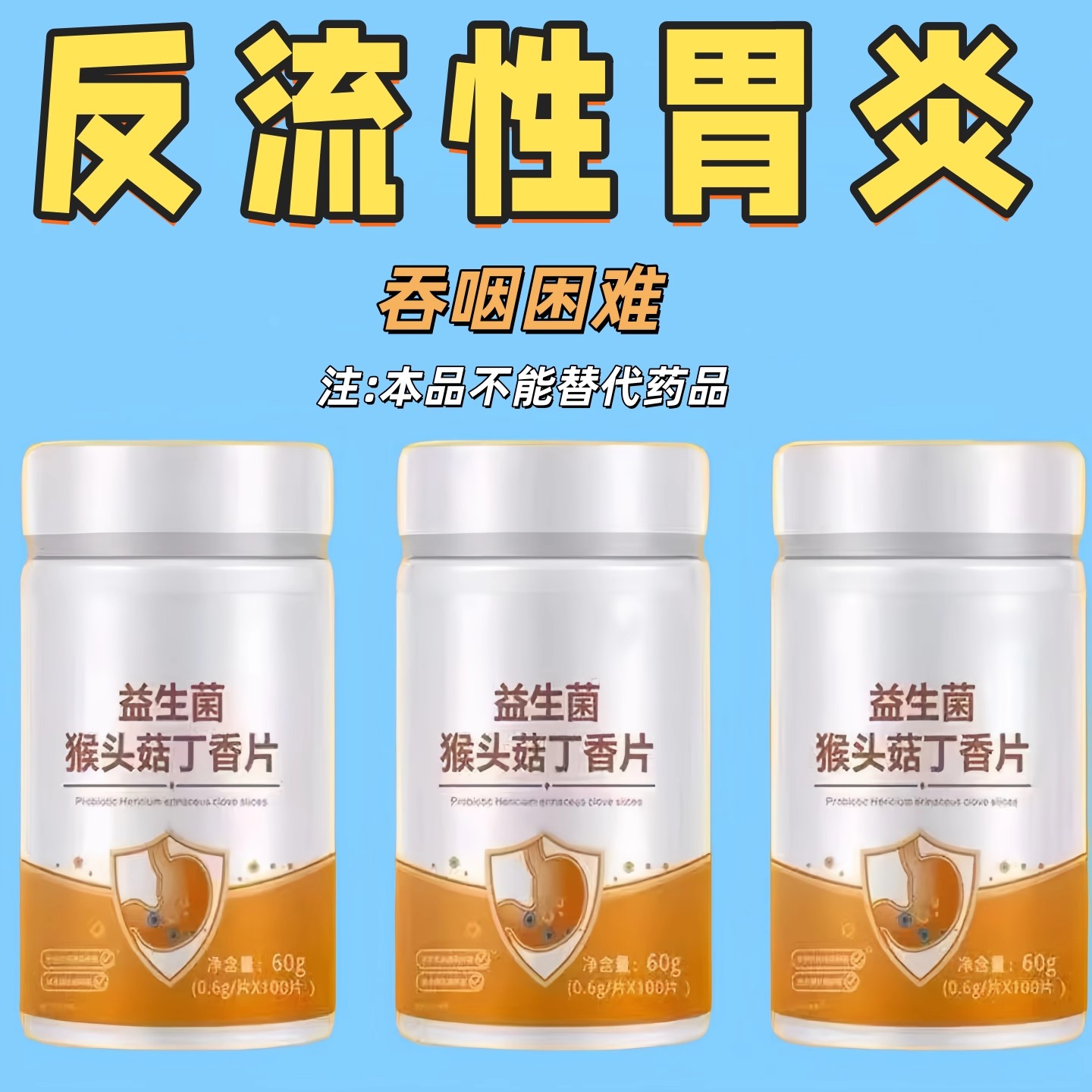 【长期胃不适】反胃反流性食管炎胃烧心胃酸灵沙棘猴头菇丁香片