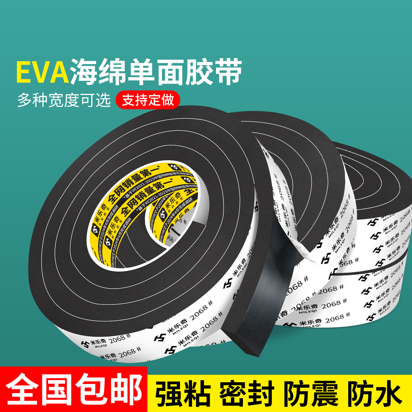 米乐奇EVA海绵单面胶带门窗密封