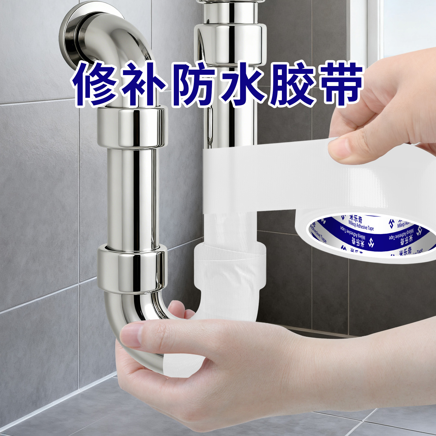 米乐奇PVC排水管修补防水胶带洗