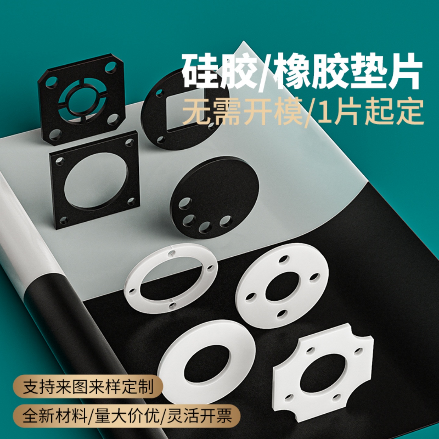 米乐奇硅胶/橡胶垫片全新料无胶/