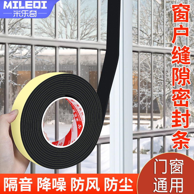米乐奇加厚加粘EVA泡绵门窗密封