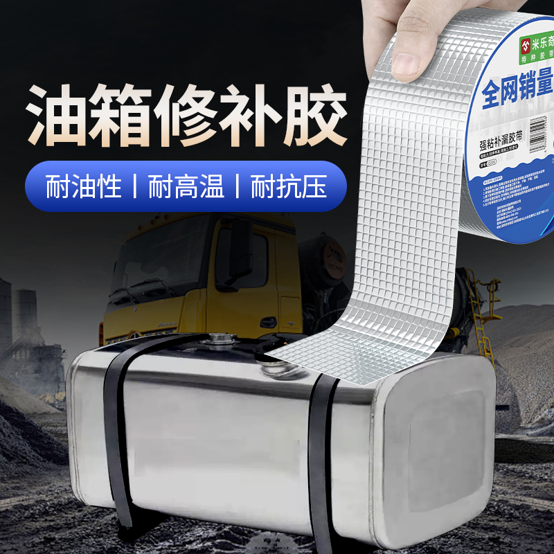 米乐奇货车油箱补漏贴耐高温粘汽