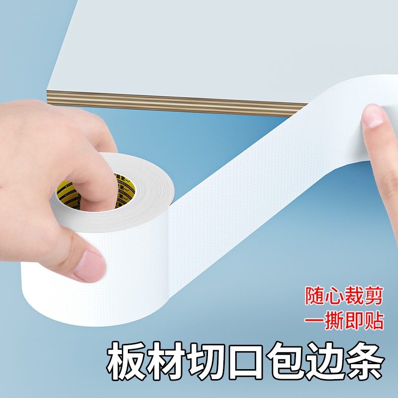 米乐奇板材切口包边条高粘家具自