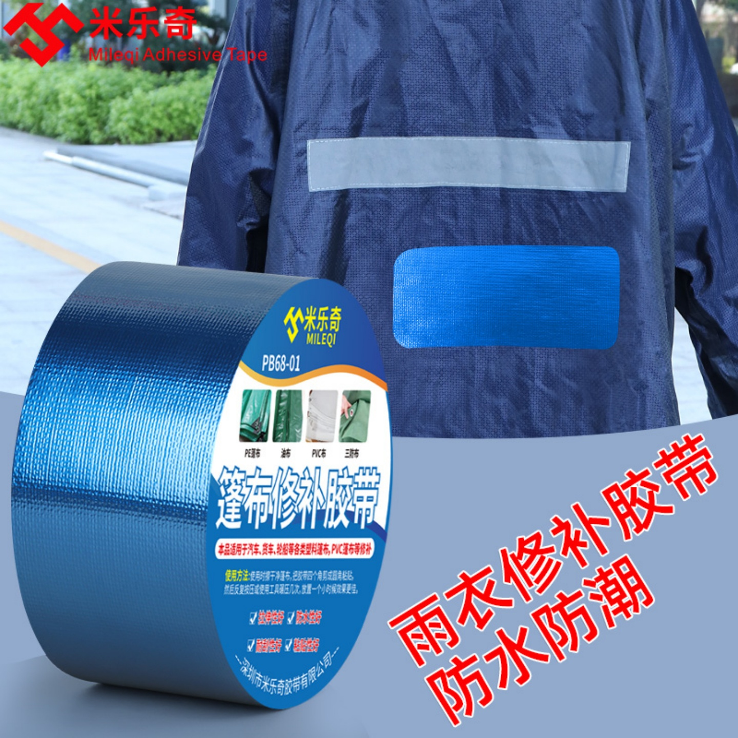 米乐奇雨衣修补胶带防水防潮泳池