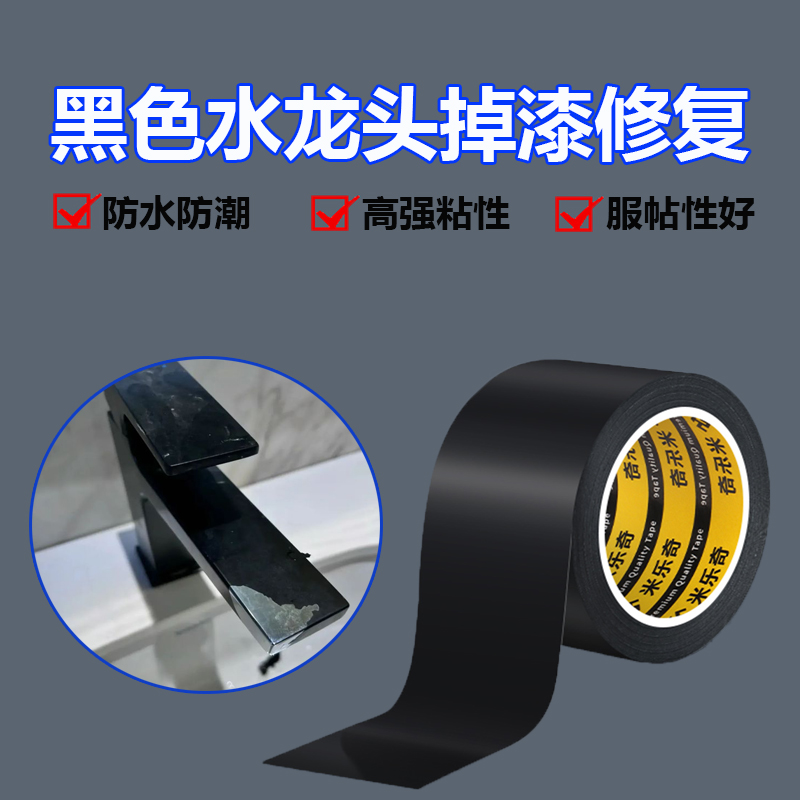 米乐奇黑色水龙头掉漆修复防水防