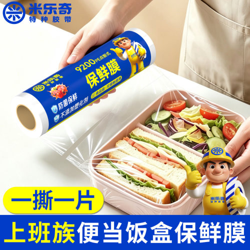 米乐奇保鲜膜点断手撕锁鲜防串味