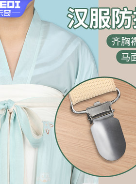 米乐奇防掉扣带汉服弹力固定防滑