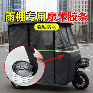 电动三轮车便捷魔术贴挡风遮雨雨棚冬季防冻自粘撕拉式雌雄贴篷布门帘围帘固定器遮阳棚通用强力背胶毛刺粘条