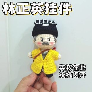 道长林正英钩织挂件材料包diy手工编织毛线钥匙扣创意礼物送朋友