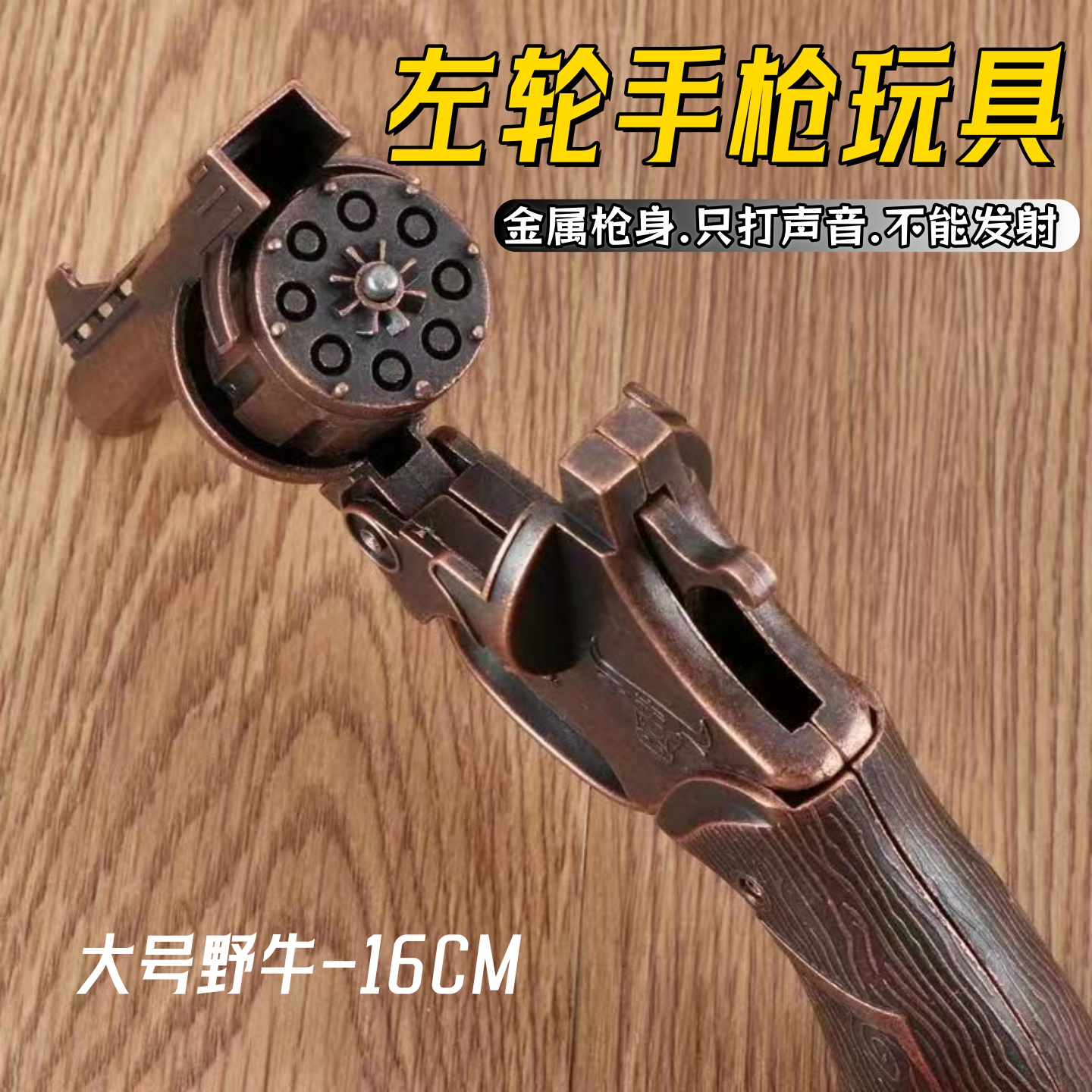 金属野牛左轮手枪不可发射玩具枪