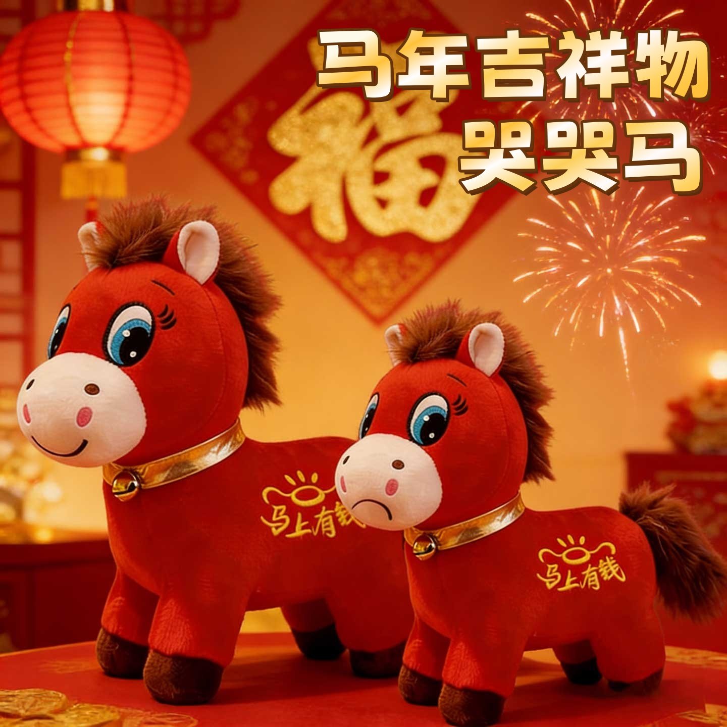 2026马年吉祥物毛绒玩偶哭哭马正版笑笑马公仔马上有钱生肖礼物品,玩具/童车/益智/积木/模型,毛绒/玩偶/公仔/布艺类玩具,淘宝优惠券,粉丝福利购,淘宝优惠卷