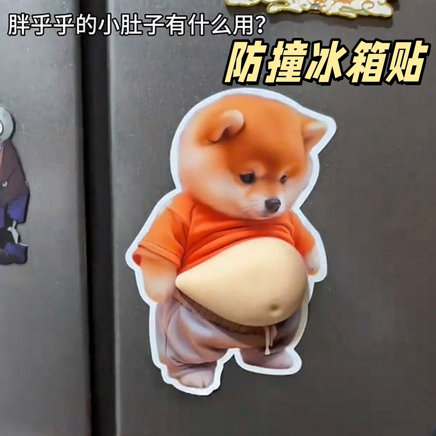 小狗大肚子柴犬胖狗捏捏乐冰箱贴小狗解压玩具可爱创意防撞贴纸,家居饰品,冰箱贴,淘宝优惠券,粉丝福利购,淘宝优惠卷