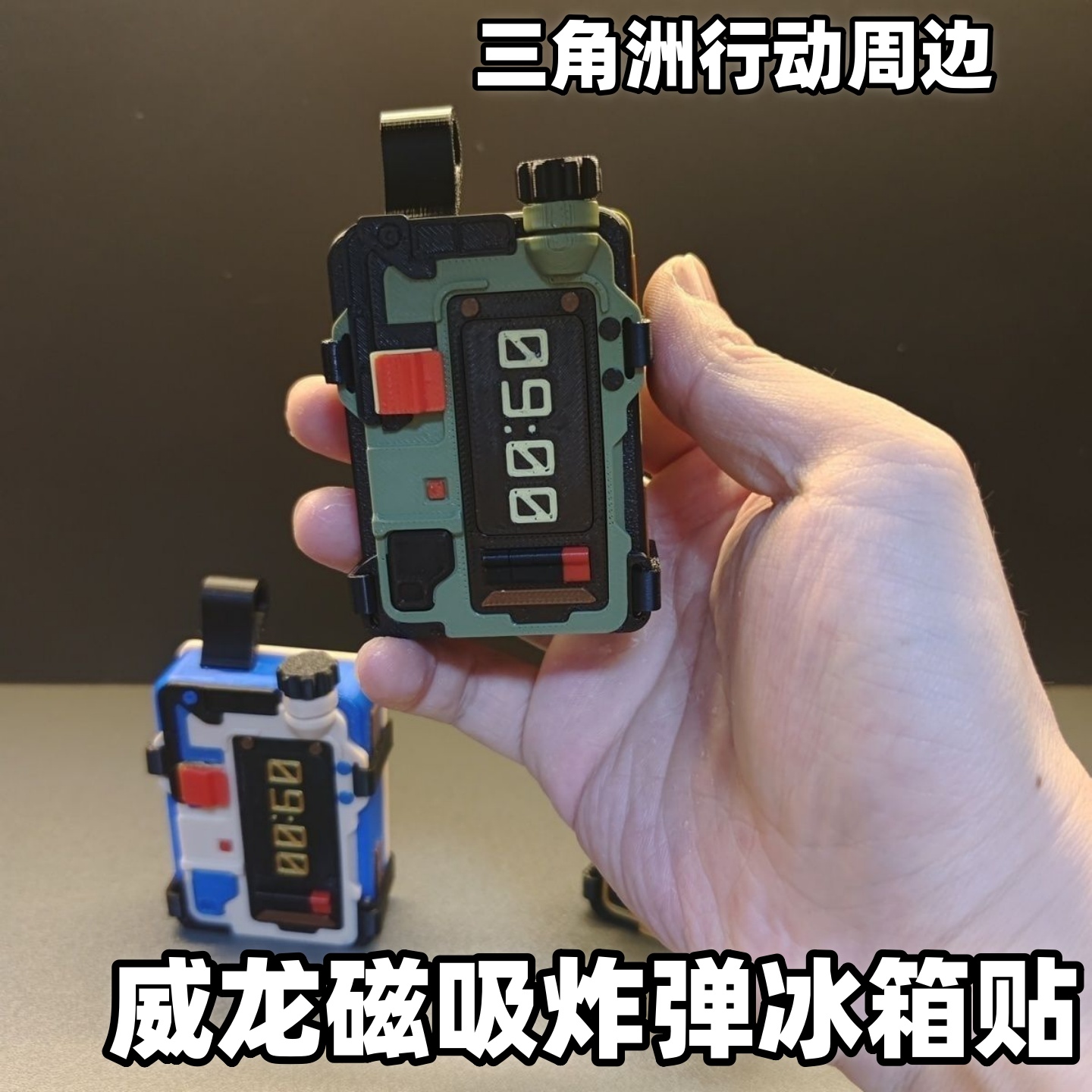 三角洲行动冰箱贴威龙磁吸炸弹