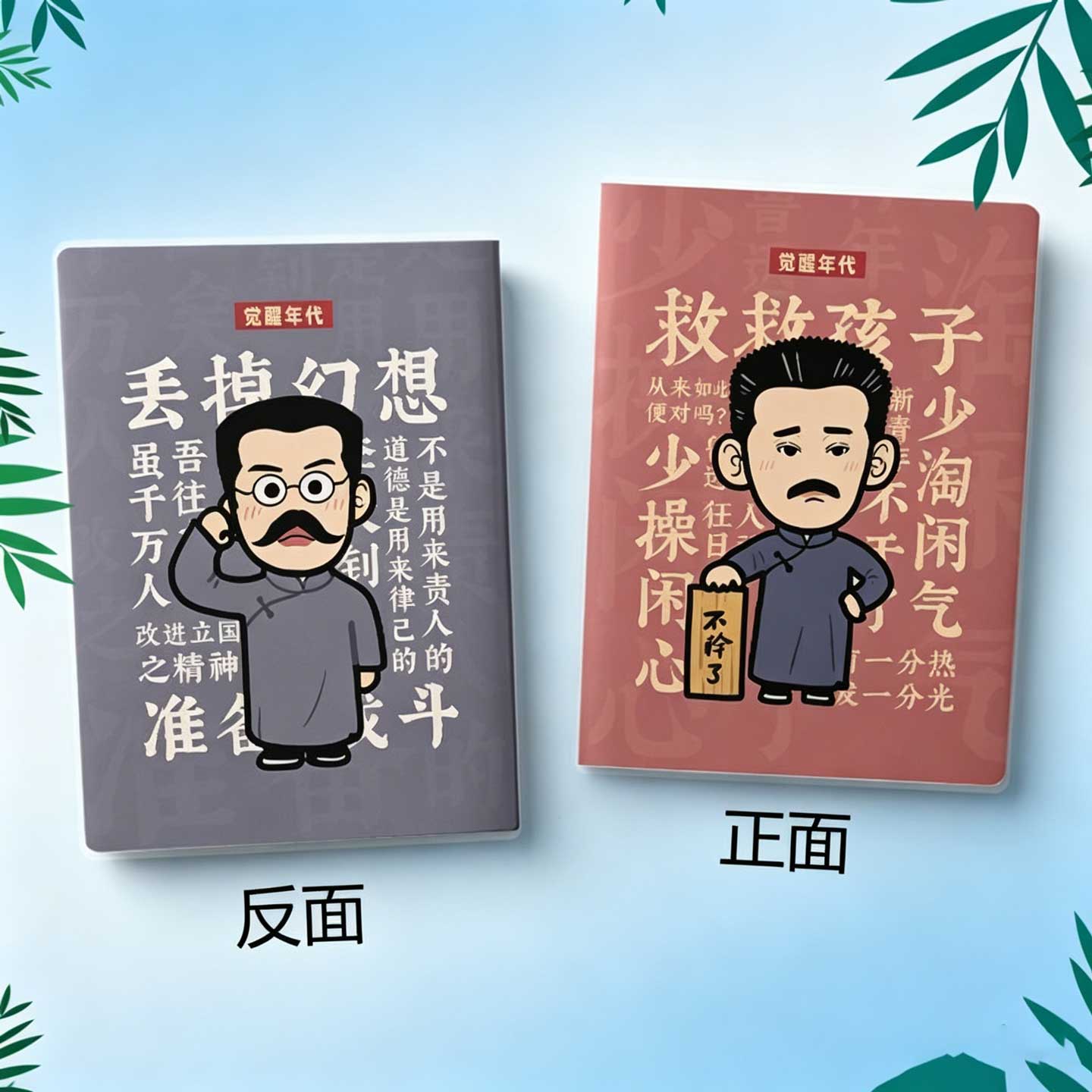 创意搞笑鲁迅周边笔记本觉醒学习图片