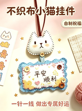 平安小猫不织布钥匙扣材料包