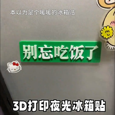 别忘吃饭了夜光冰箱贴3D打印创意