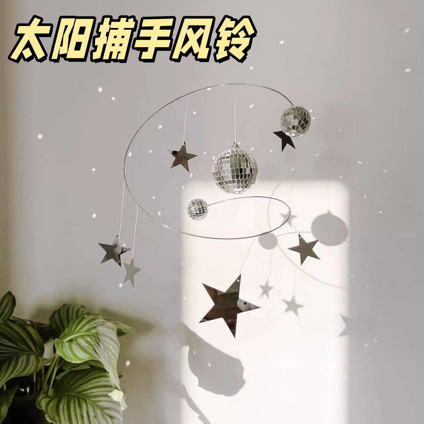 太阳捕手星球风铃diy材料晶体挂件折射阳光迪斯科反光球氛围礼物