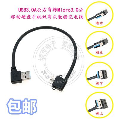 USB 3.0 A公转Micro3.0 公移动硬盘手机双弯头数据充电线 26CM